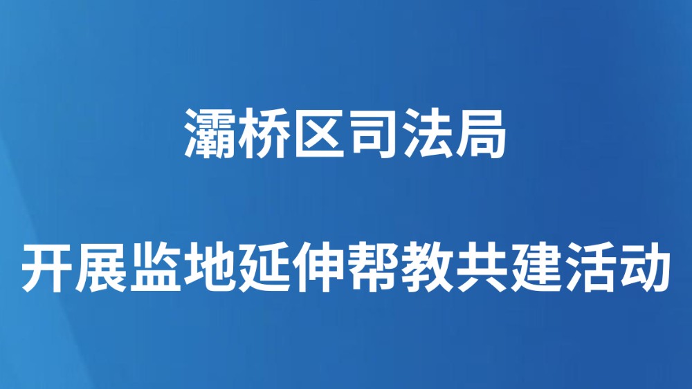 灞桥区司法局开展监地延伸帮教共建活动