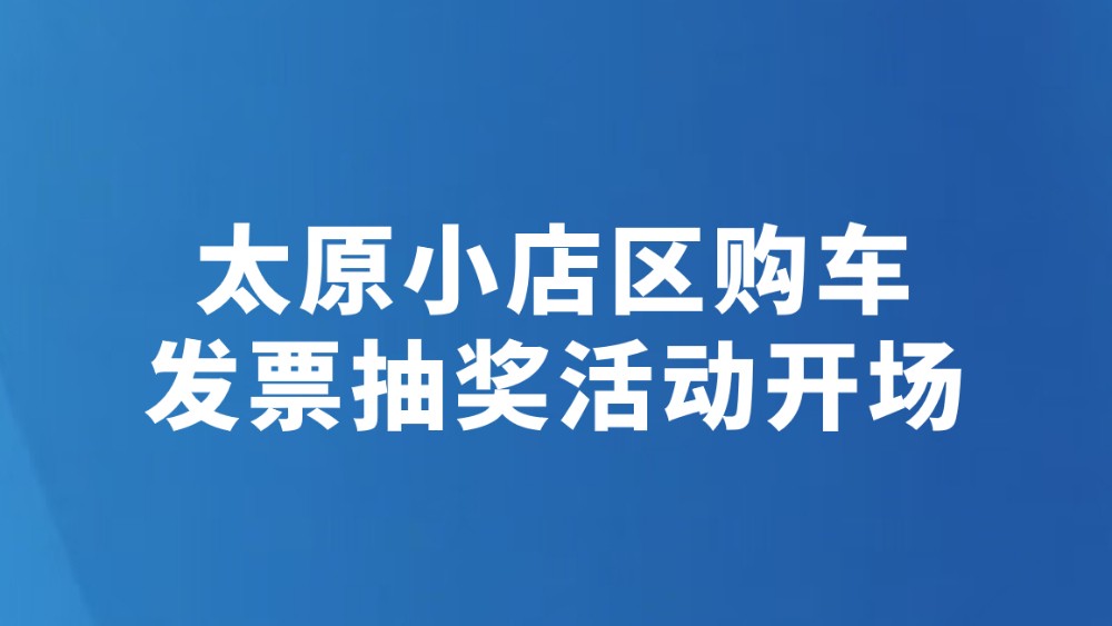太原小店区购车发票抽奖活动开场
