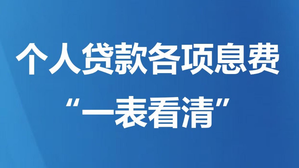 个人贷款各项息费“一表看清”