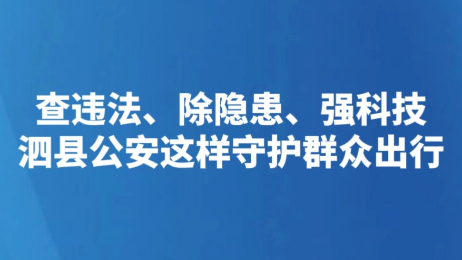 查违法、除隐患、强科技 泗县公安这样守护群众出行