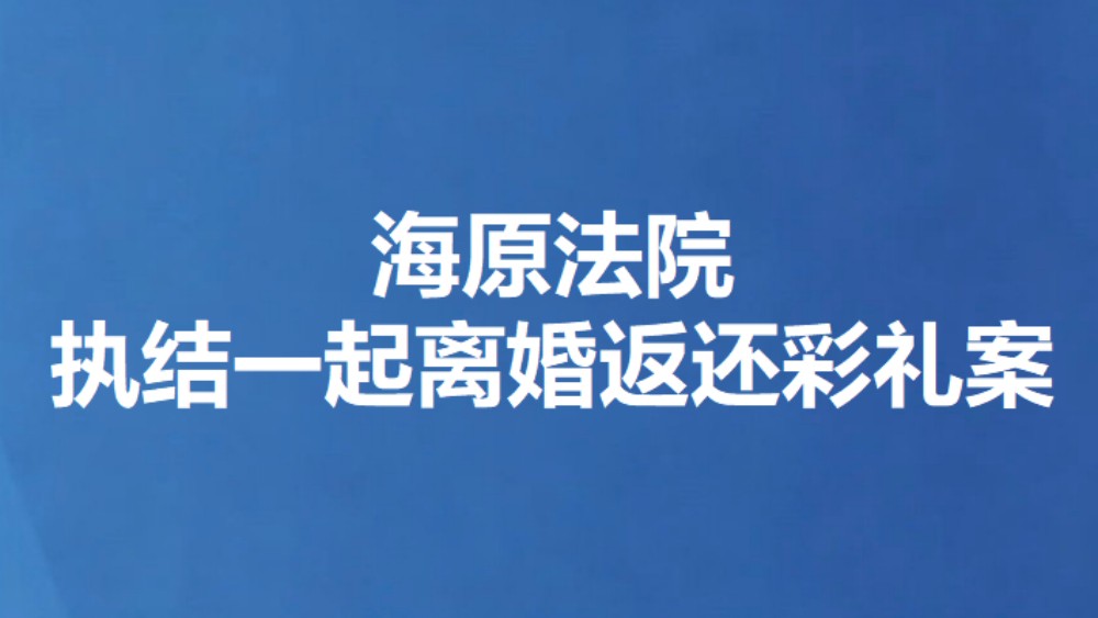 海原法院执结一起离婚返还彩礼案