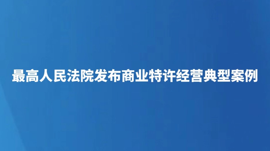 最高人民法院发布商业特许经营典型案例