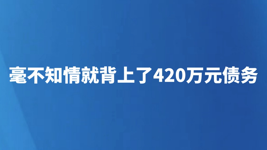 毫不知情就背上了420万元债务
