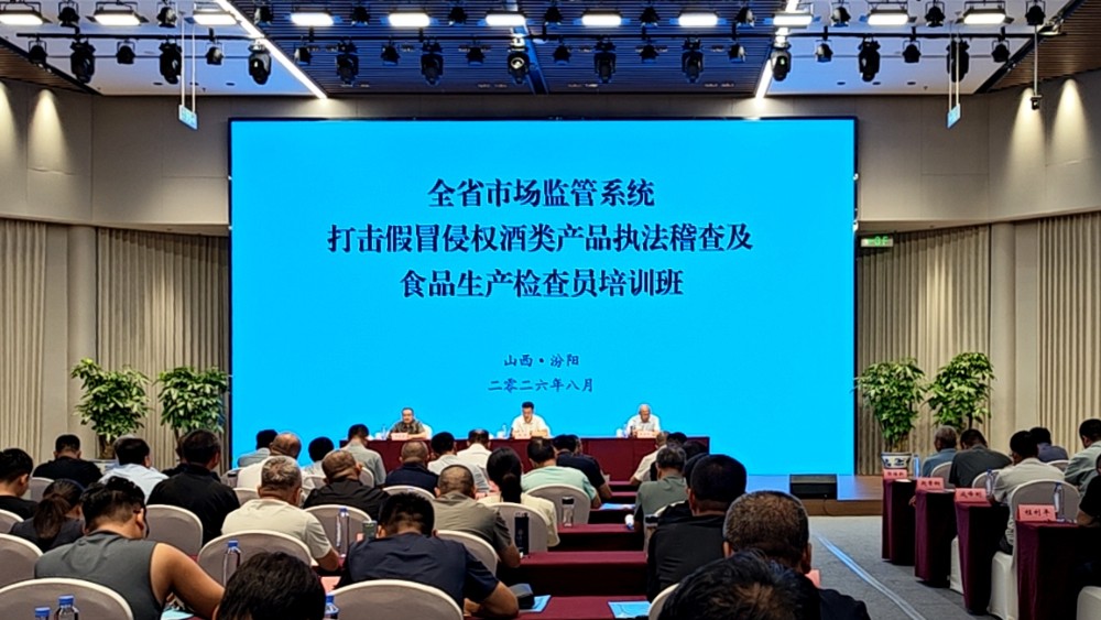 全省市场监管系统打击假冒侵权酒类产品执法稽查及食品生产检查员培训班在汾阳举办