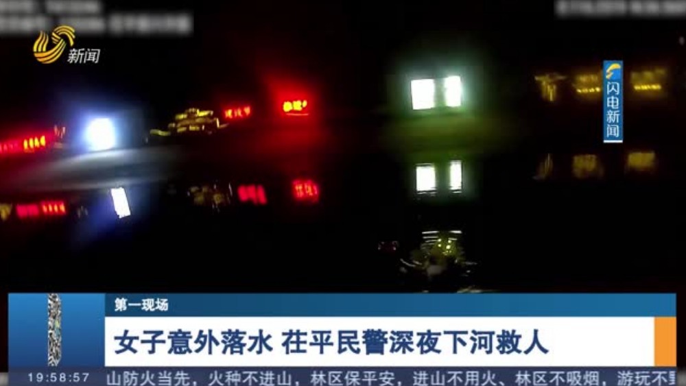 女子意外落水 茌平民警深夜下河救人