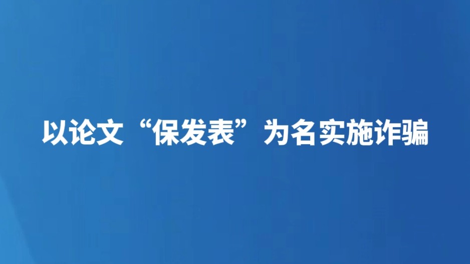 以论文“保发表”为名实施诈骗