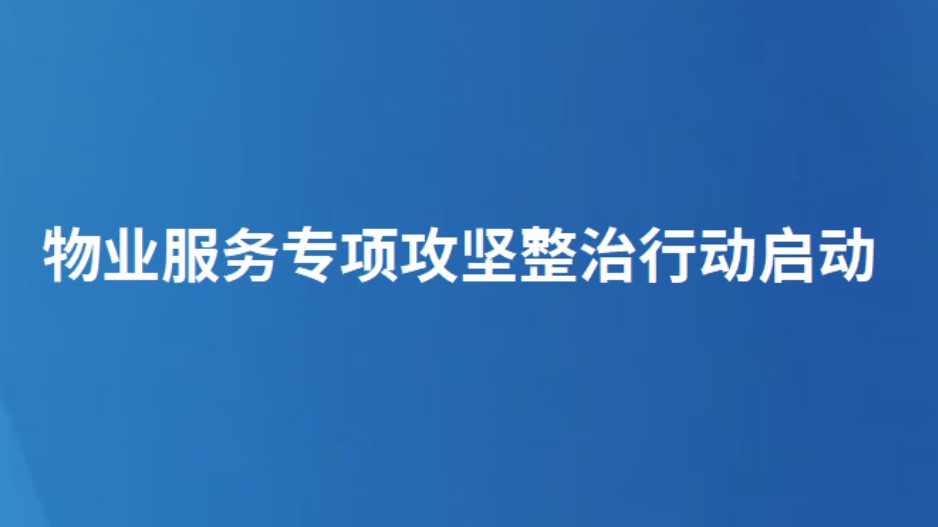 物业服务专项攻坚整治行动启动