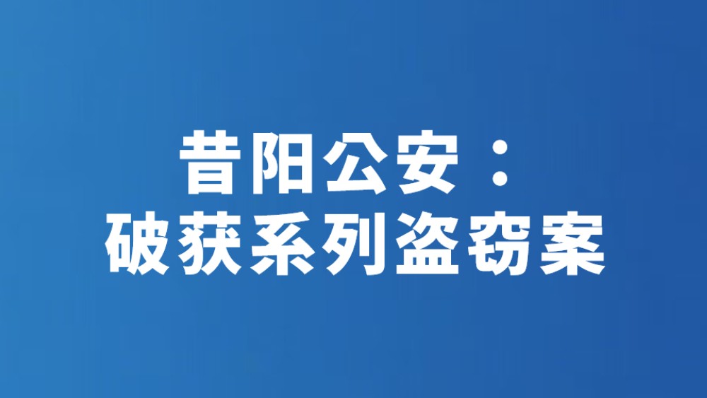 昔阳公安：破获系列盗窃案