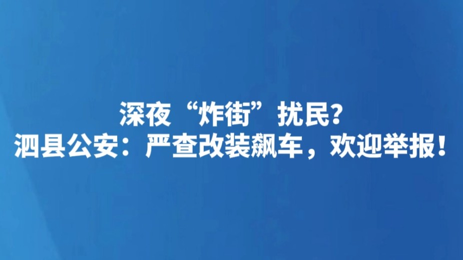 深夜“炸街”扰民？泗县公安：严查改装飙车，欢迎举报！