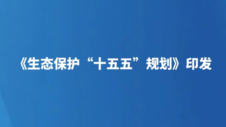 《生态保护“十五五”规划》印发