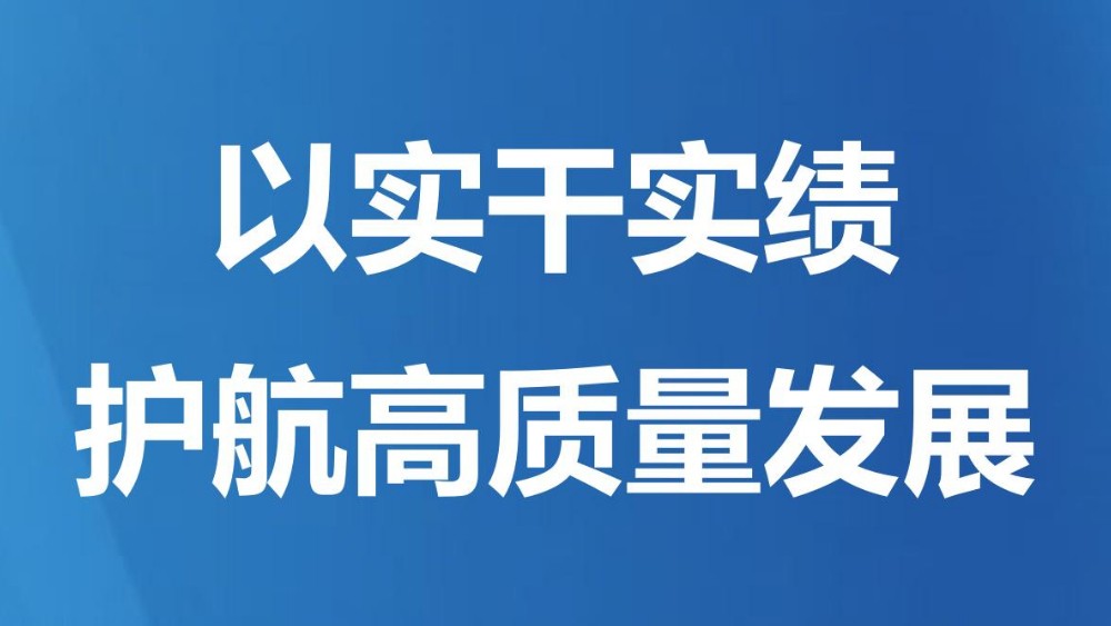 以实干实绩护航高质量发展