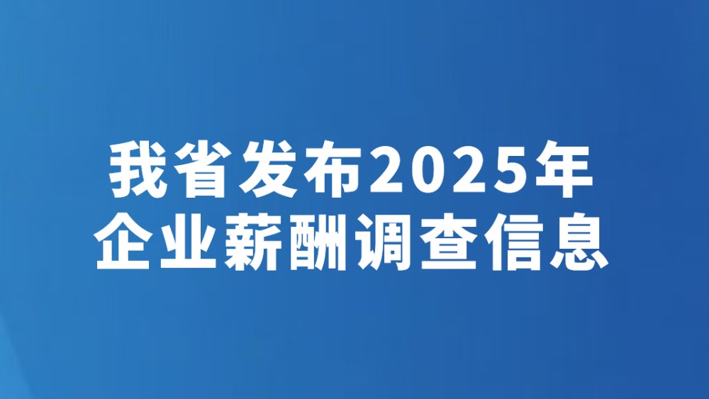 我省发布2025年企业薪酬调查信息