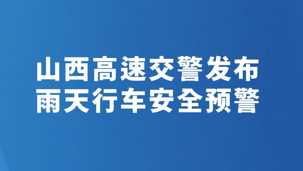 山西高速交警发布雨天行车安全预警