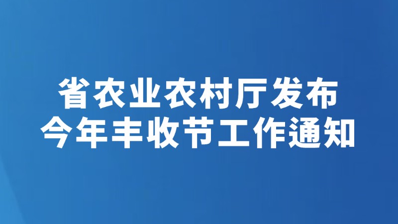 省农业农村厅发布今年丰收节工作通知