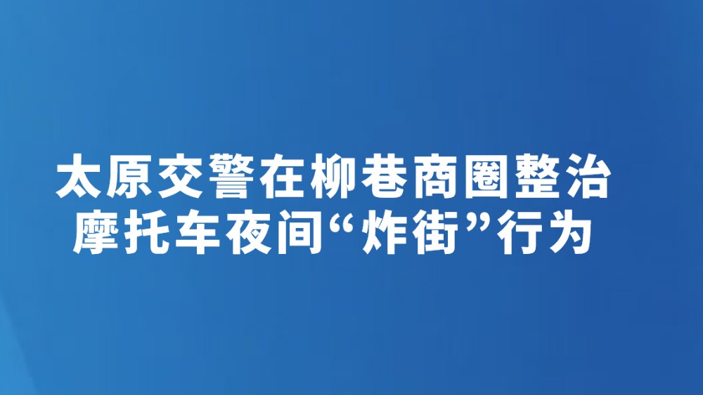 太原交警在柳巷商圈整治摩托车夜间“炸街”行为