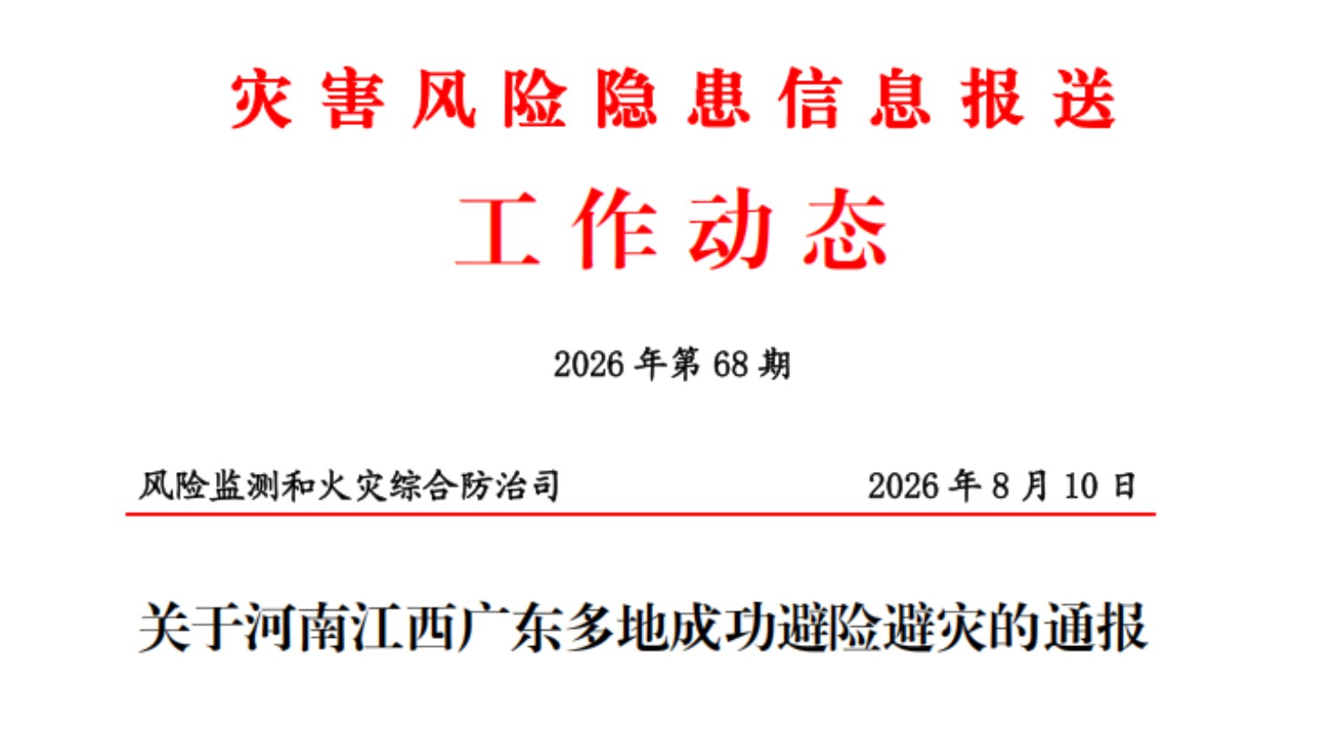 台风来袭快速转移群众 龙南市避险案例获应急管理部通报表扬