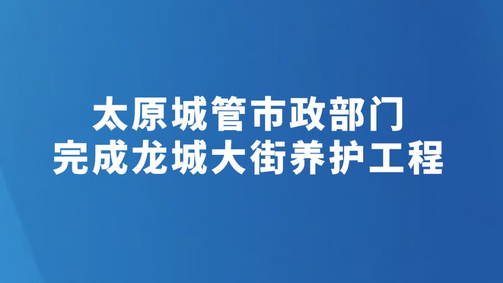 太原城管市政部门完成龙城大街养护工程