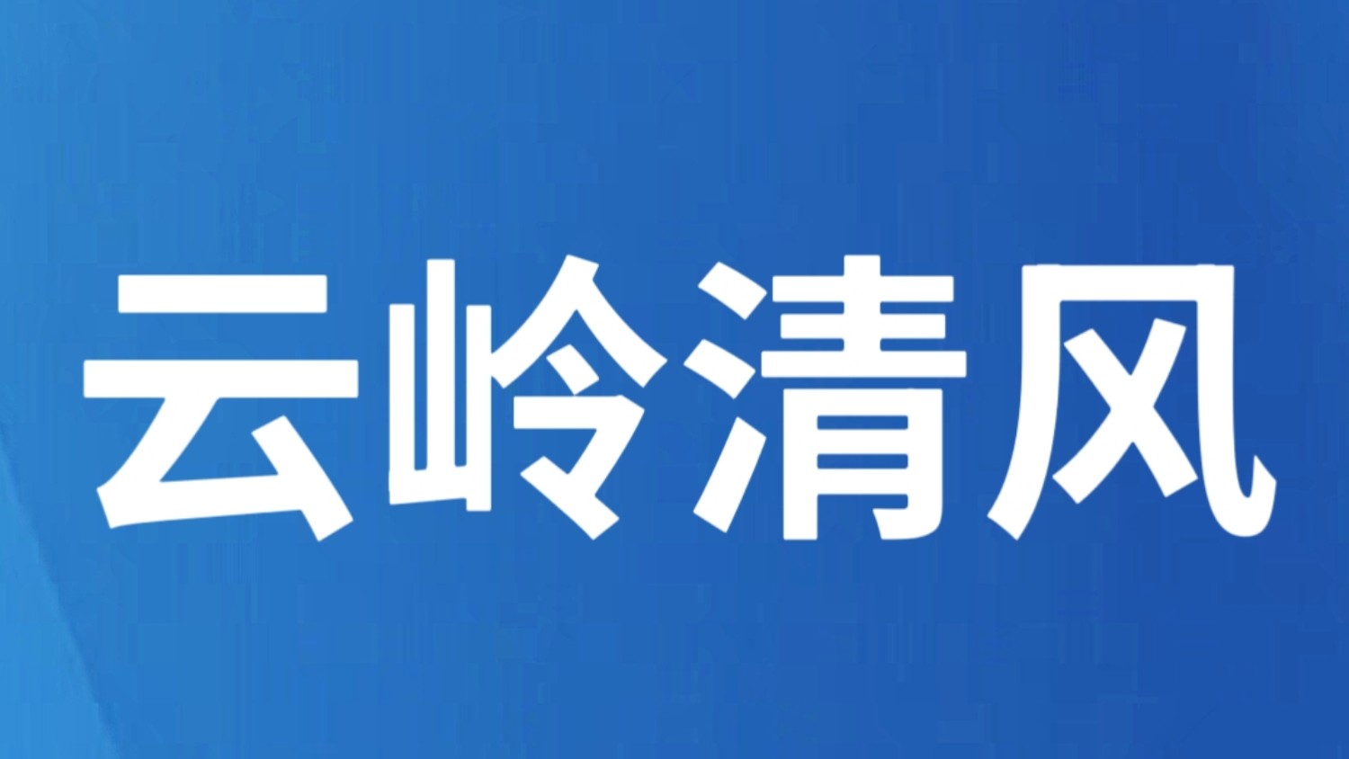 云南检察机关依法对苏发吉涉嫌受贿案提起公诉