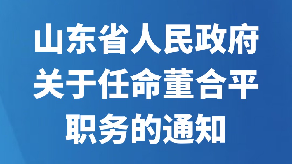 山东省人民政府关于任命董合平职务的通知