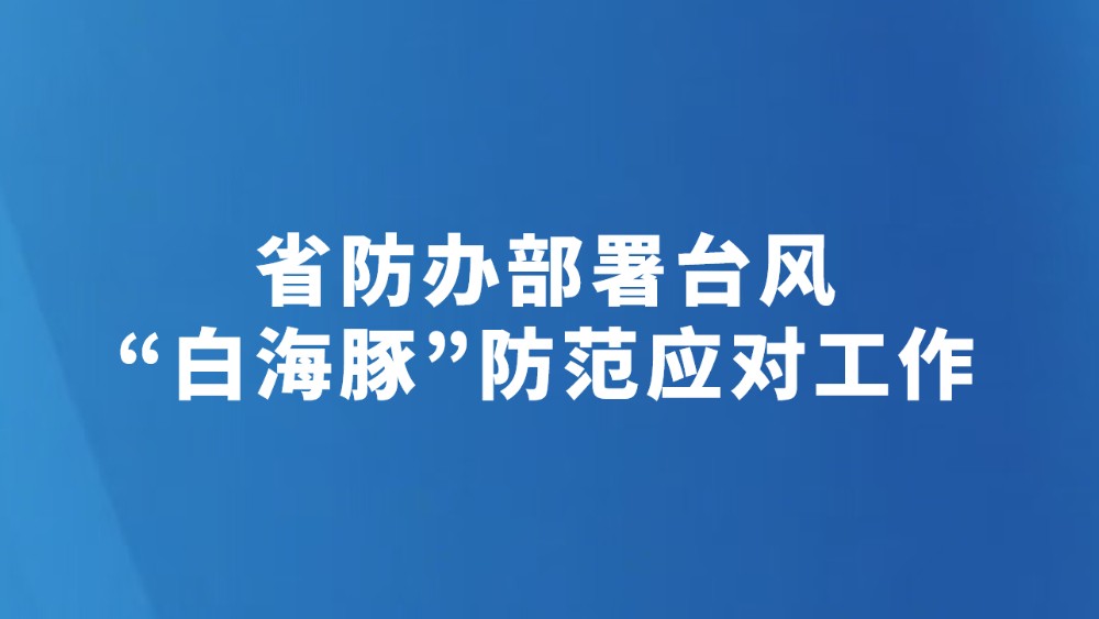 省防办部署台风“白海豚”防范应对工作
