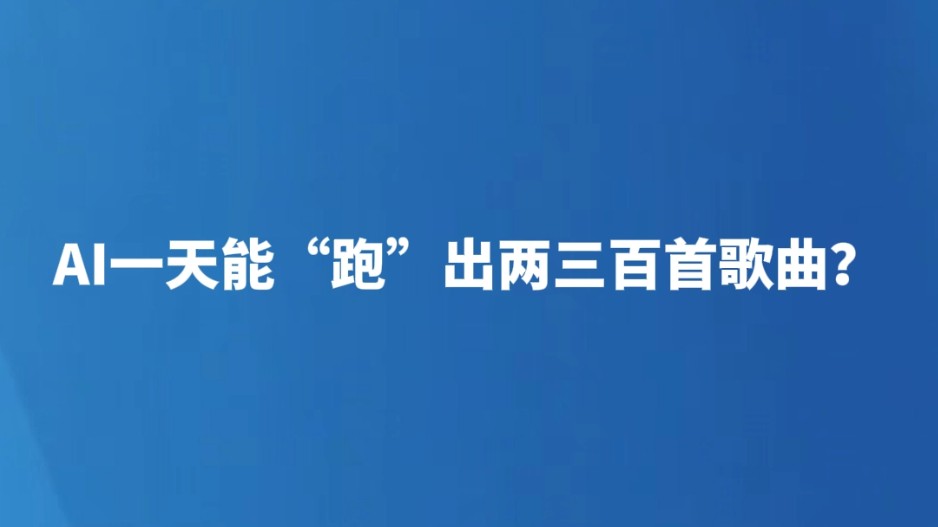 AI一天能“跑”出两三百首歌曲？