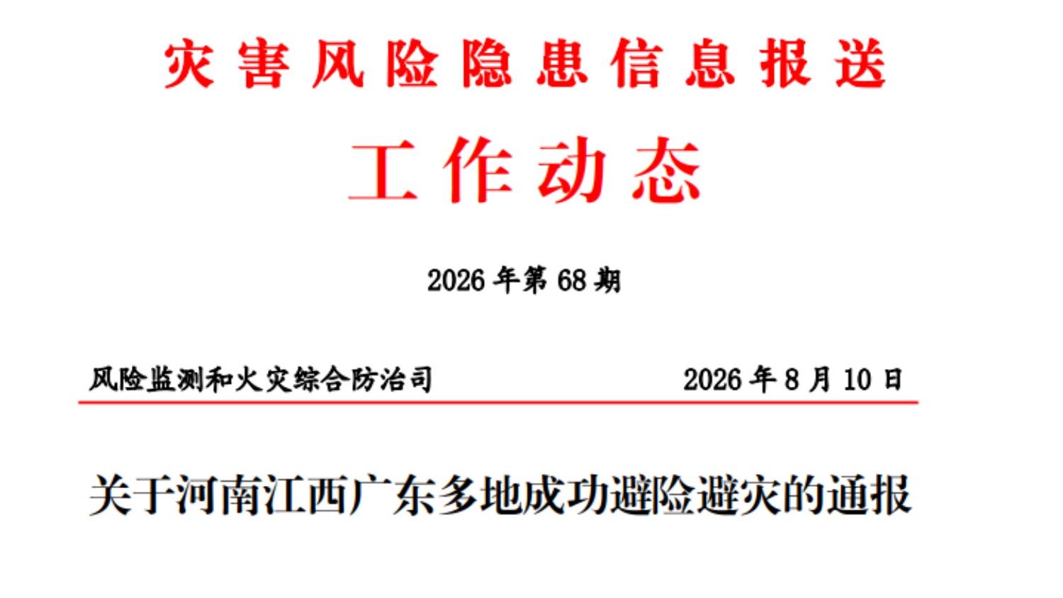 早发现早处置！ 宜春市靖安县成功避险滑坡险情获应急管理部通报表扬