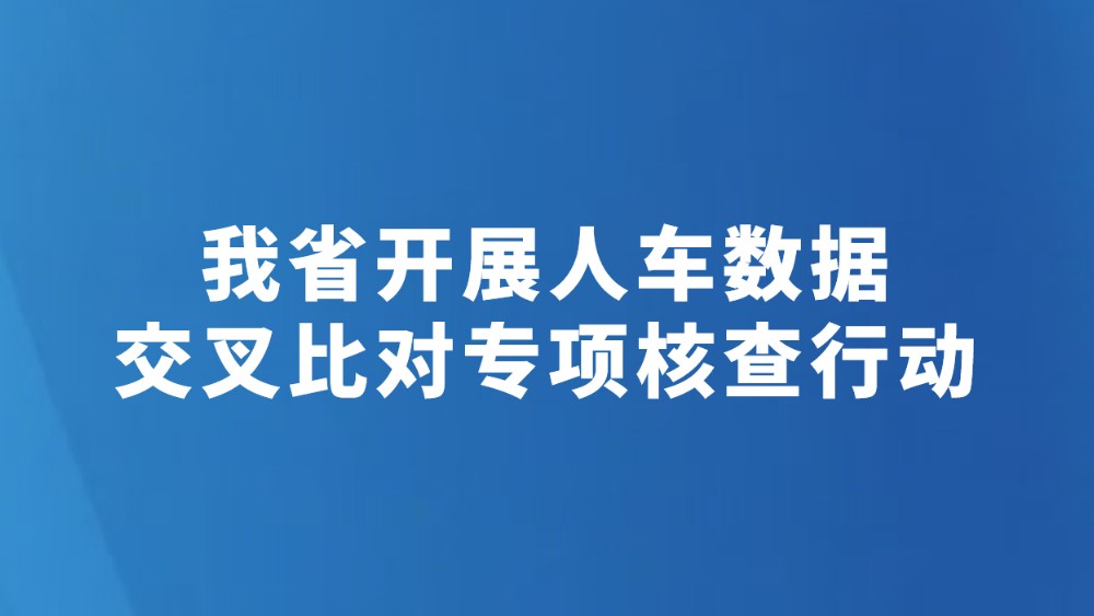 我省开展人车数据交叉比对专项核查行动