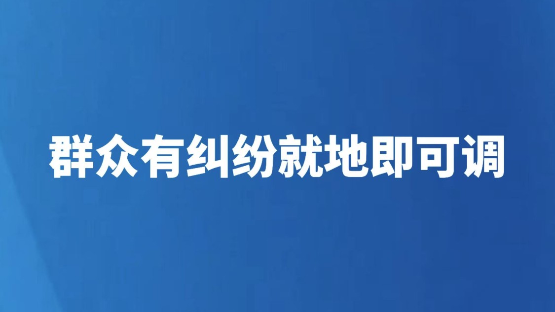 群众有纠纷就地即可调