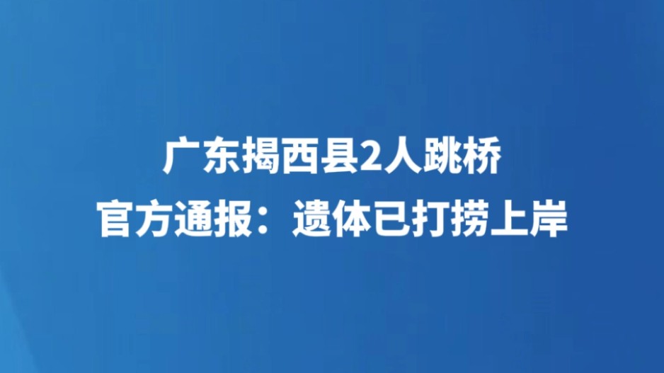 广东揭西县2人跳桥 官方通报：遗体已打捞上岸
