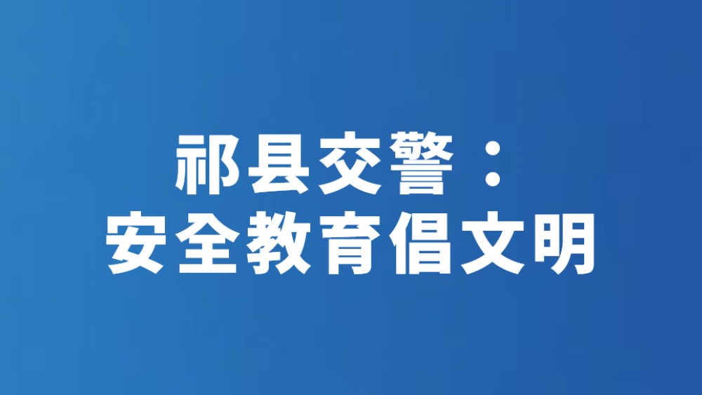 祁县交警：安全教育倡文明