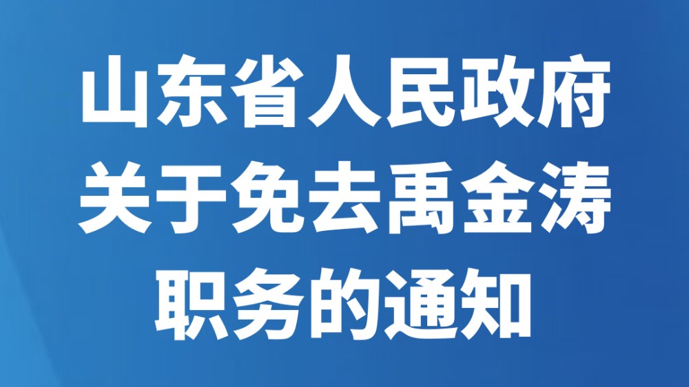 山东省人民政府关于免去禹金涛职务的通知