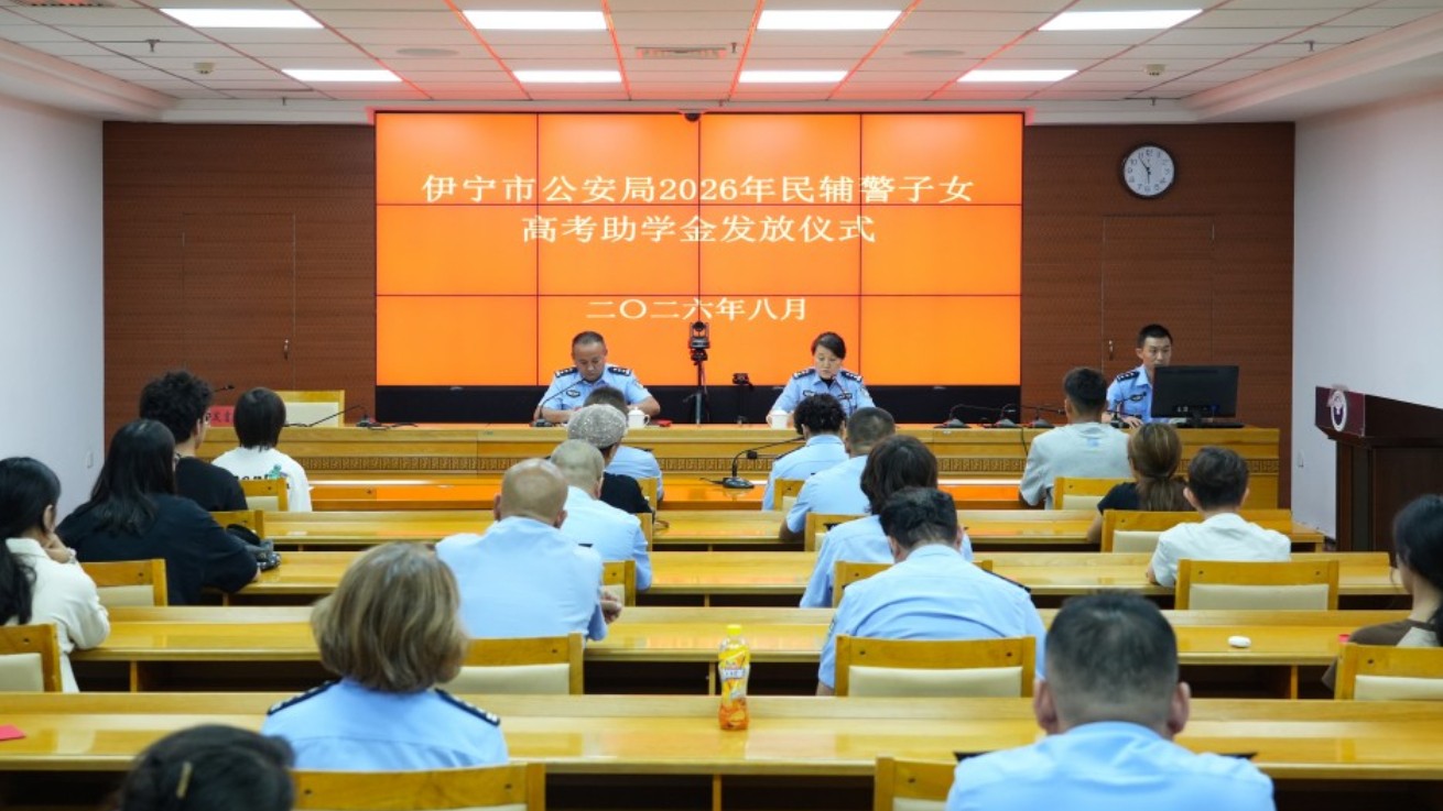 新疆伊宁市公安局举行2026年民辅警子女考入大学助学金发放仪式
