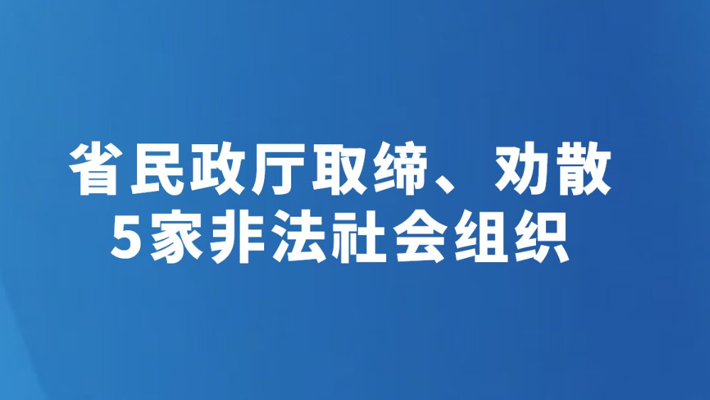 省民政厅取缔、劝散5家非法社会组织