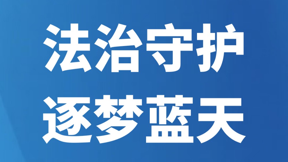 法治守护逐梦蓝天