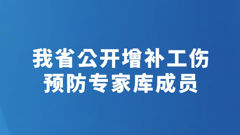 我省公开增补工伤预防专家库成员