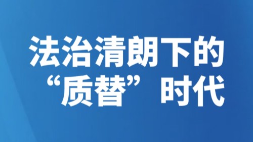 法治清朗下的"质替"时代