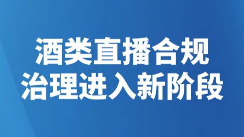 酒类直播合规治理进入新阶段
