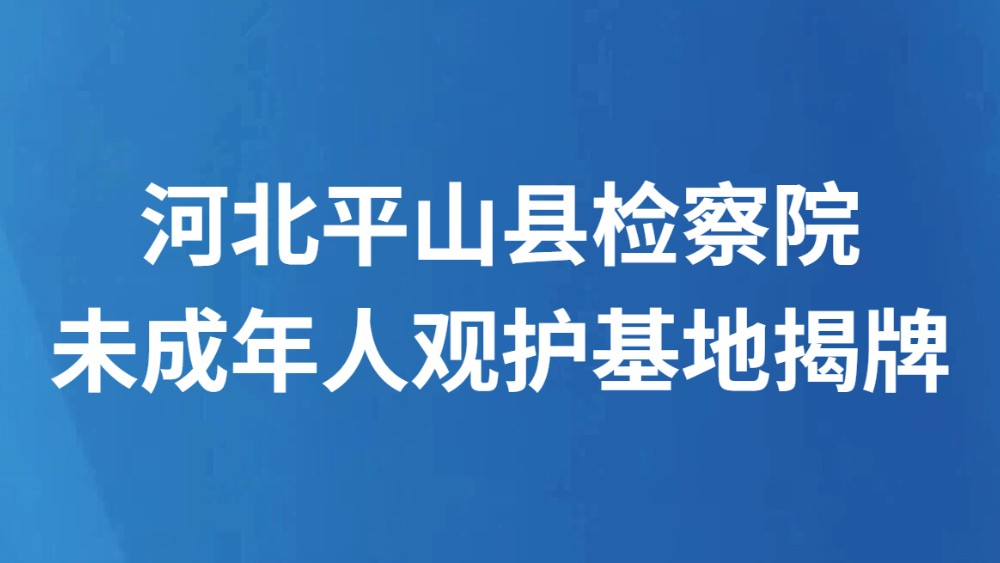 河北平山县检察院未成年人观护基地揭牌