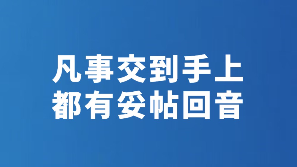 凡事交到手上 都有妥帖回音