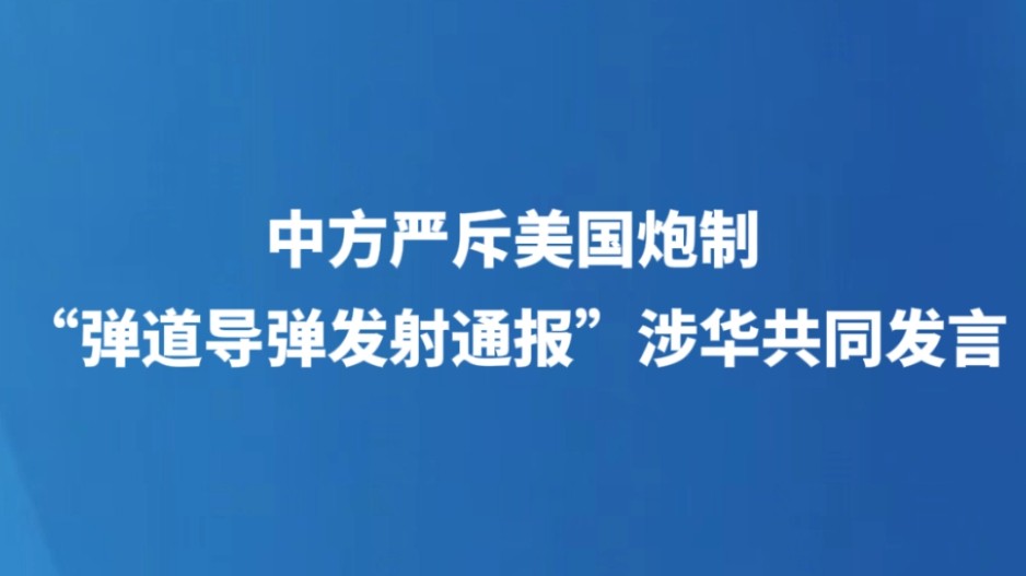中方严斥美国炮制“弹道导弹发射通报”涉华共同发言