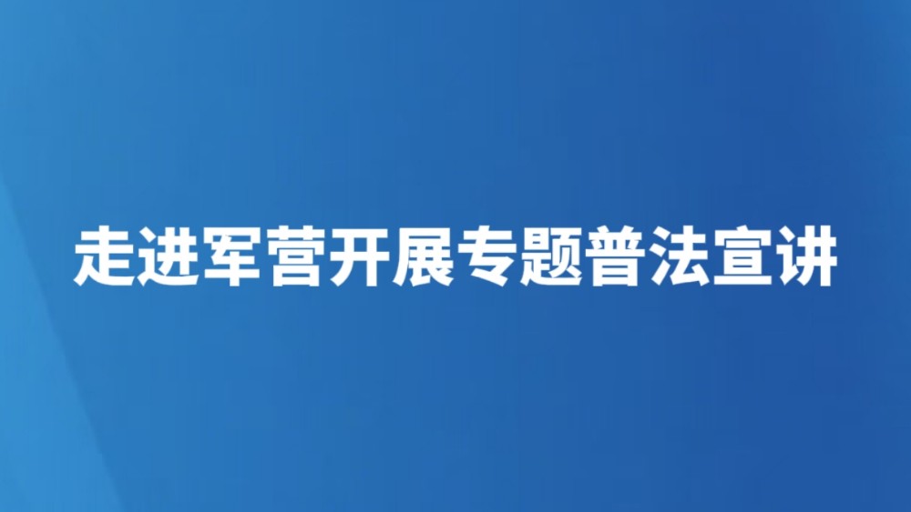 走进军营开展专题普法宣讲