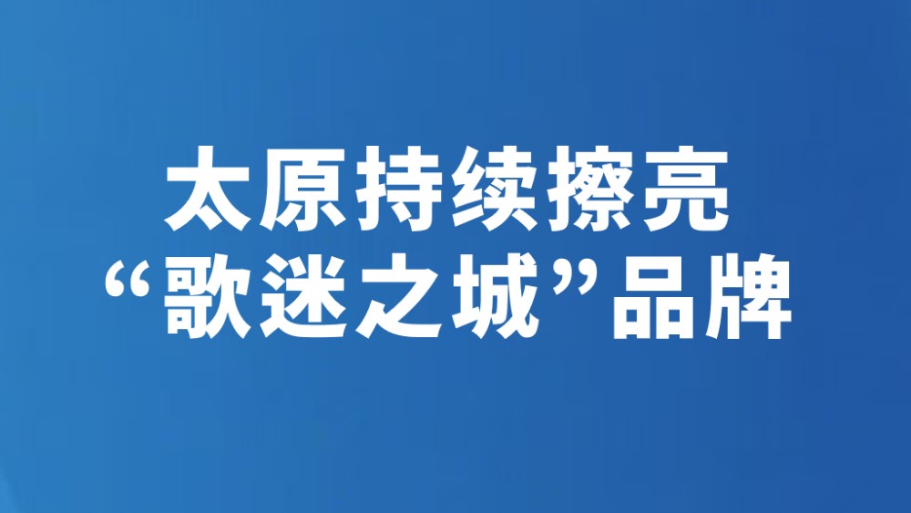 太原持续擦亮“歌迷之城”品牌