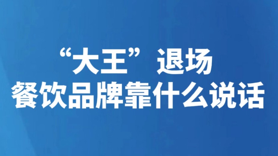 “大王”退场 餐饮品牌靠什么说话