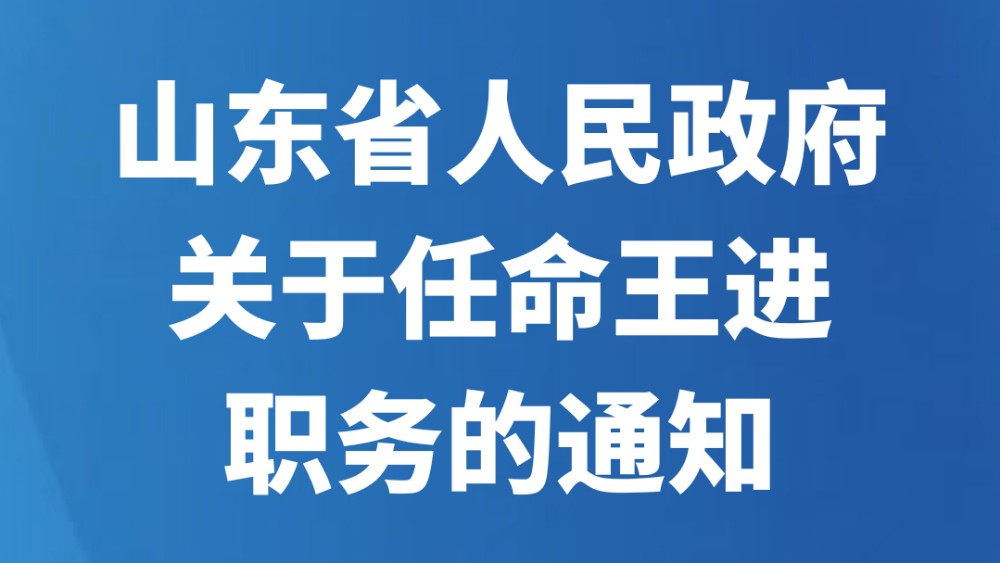 山东省人民政府关于任命王进职务的通知
