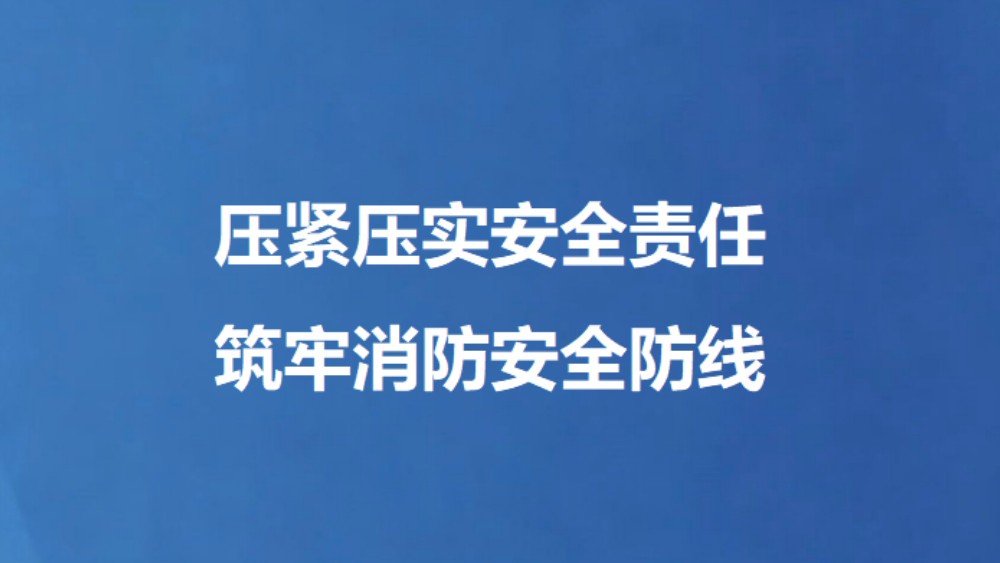 压紧压实安全责任 筑牢消防安全防线