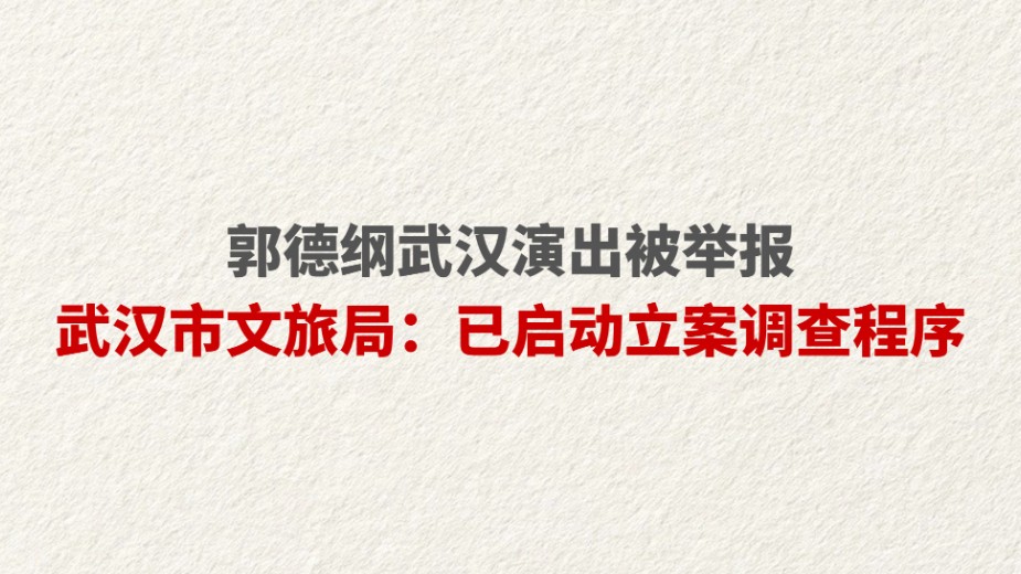 郭德纲武汉演出被举报 武汉市文旅局：已启动立案调查程序