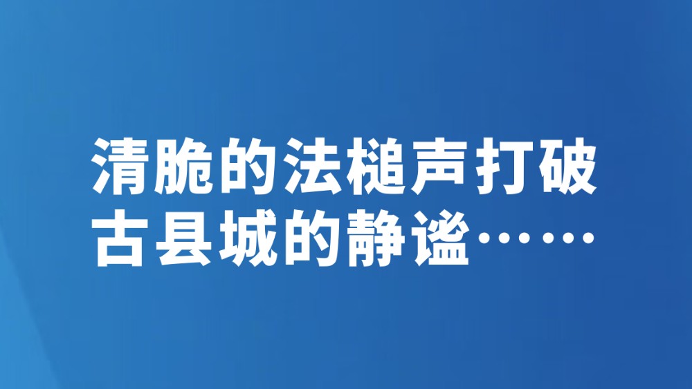 清脆的法槌声打破古县城的静谧……