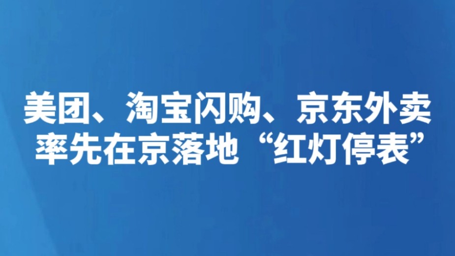 美团、淘宝闪购、京东外卖率先在京落地“红灯停表”