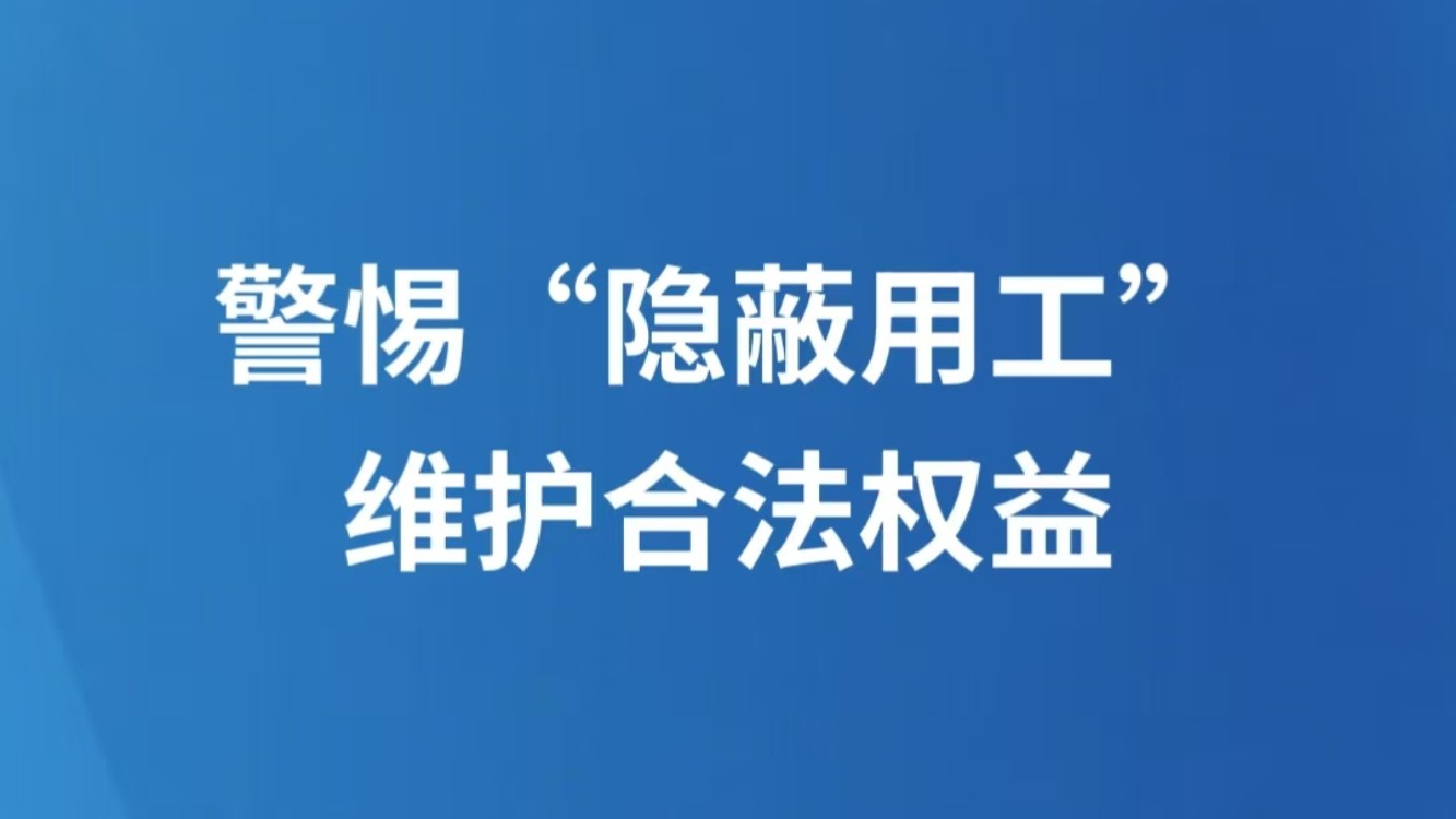 警惕“隐蔽用工” 维护合法权益