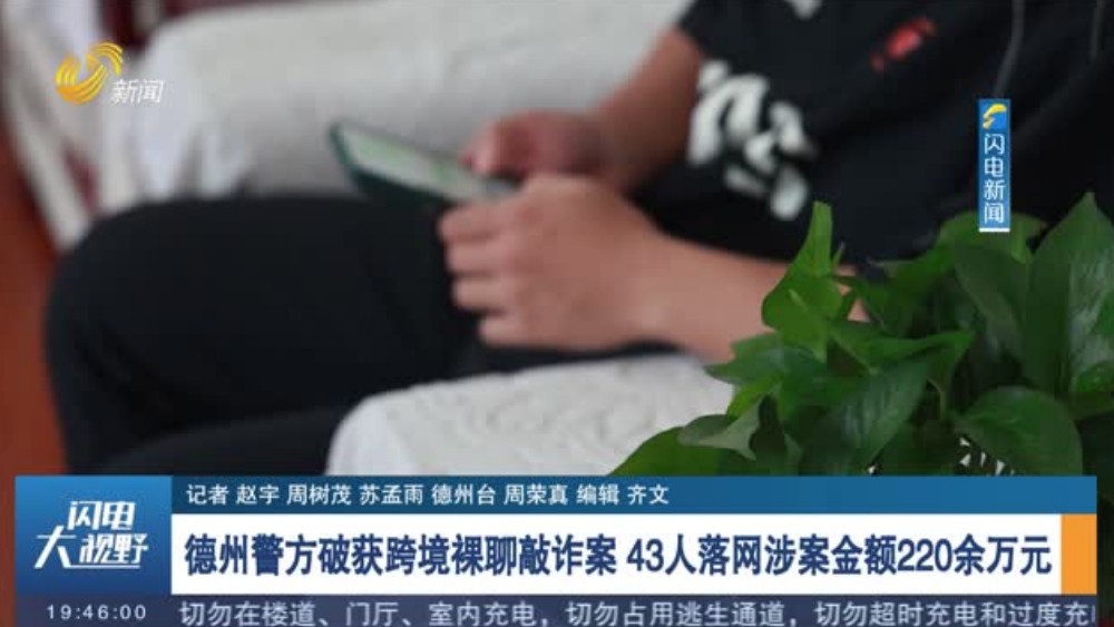 德州警方破获跨境裸聊敲诈案 43人落网涉案金额220余万元